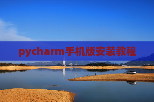 pycharm手机版安装教程 pycharm手机版安装教程